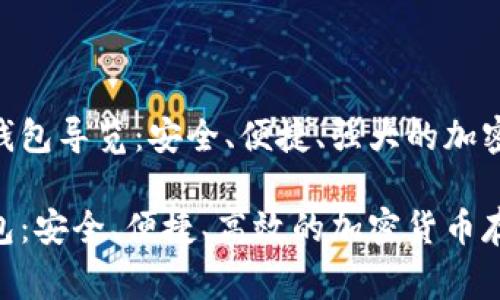 完善的TRC20钱包导览：安全、便捷、强大的加密货币存储方案

TRC20对应钱包：安全、便捷、高效的加密货币存储方案