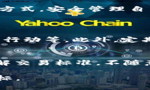   如何选择U币网络的TRC20转账方式，避免风险？ / 

 guanjianci U币, TRC20, 数字货币, 转账方式 /guanjianci 

引言
在数字货币这个快速发展的世界里，U币作为一种稳定币，广受用户的追捧。而在进行U币交易或转账时，TRC20作为一种网络标准，成为了大家比较关注的话题。那么，究竟怎样才能在复杂的网络环境中，正确选择TRC20转账方式呢？本文将通过深入的分析与探讨，带你全面了解这个过程。

什么是U币与TRC20？
U币（USDT）是与美元挂钩的稳定币，它的价值基本上是1:1的。这意味着你每持有一枚U币，理论上就有1美元的资产支持。因此，U币被大量使用于交易所和日常交易中。
而TRC20是基于波场（TRON）网络的一种代币标准。与以太坊的ERC20标准类似，TRC20使得在波场网络上创建和管理代币变得更加简单和高效。因为波场网络具有快速的交易确认速度和较低的交易成本，很多用户选择使用TRC20进行转账。

选择TRC20转账的优势
选择TRC20转账U币有很多好处，我们来一一细数。
ul
    listrong低交易费用：/strongTRC20转账的手续费通常远低于传统的以太坊网络，这对于进行频繁、小额交易的用户来说，尤其划算。/li
    listrong快速的转账速度：/strong波场网络的交易确认速度很快，通常几秒钟内就能完成转账，相比之下，Ethereum（以太坊）网络有时需要几分钟。/li
    listrong广泛的接受度：/strong越来越多的交易所和钱包支持TRC20格式的U币，使得用户在转账时更加便利。/li
/ul

如何选择合适的TRC20转账方式？
在选择TRC20转账时，有几个关键因素需要注意：

h41. 平台的可靠性/h4
选择一个可靠的平台和钱包至关重要。用户应该优先考虑信誉良好并拥有一定用户基础的平台。这些平台通常会提供更好的安全机制，减少资产被盗风险。
建议选择已获得相关监管或市场认可的平台，比如一些知名的交易所，或者是市面上评价较高的钱包，查看用户的反馈和评价是一个好方法。

h42. 交易费用/h4
在进行TRC20转账时，各个平台的手续费可能各不相同，用户可以在进行操作前仔细对比。一定要选择合理的费用，而不要因为某个平台的手续费看似很低，而忽视了其他可能存在的隐性费用。

h43. 交易速度/h4
虽然波场网络的转账速度普遍较快，但属于不同交易所或钱包的用户在实际操作中可能受网络拥堵影响。有些平台在高峰期可能会减慢处理速度，所以提前了解交易平台的表现和用户的反馈至关重要。

h44. 资产安全性/h4
在数字货币的世界里，安全性永远是第一位的。确保你的数字资产能够得到有效保护是重中之重。建议使用双重验证（2FA）、冷存储等技术来增强安全性。此外，定期检查账户的活动也是一个保护自己资产的好习惯。

如何进行TRC20的U币转账？
在选择好转账平台后，你可以按照以下步骤进行U币的TRC20转账：

h41. 注册和验证账户/h4
首先，你需要在选择的平台上注册一个账户。大多数平台会要求你进行身份验证，确保交易的安全性。

h42. 选择TRC20选项/h4
在进行转账时，确保选择“TRC20”作为网络选项。这个步骤至关重要，因为如果选择错误的网络，你的资产可能会丢失。

h43. 输入地址和金额/h4
仔细检查接收方地址，确保没有输入错误。输入你想要转账的U币金额，确认无误后，提交转账请求。

h44. 确认转账状态/h4
待转账完成后，可以在交易记录中查看交易状态，确认是否成功完成。一般在几秒钟内你就会看到交易有所更新。

面临的常见问题及解决方案
在进行TRC20转账时，用户可能会遇到一些常见带来的麻烦，例如：

h4问题一：转账失败或延迟/h4
有时转账可能因为网络拥堵导致延迟，或者由于访问网络不稳定而失败。这种情况下，首先要查看网络状态，如果未受到影响，可以联系平台客服进行解决。

h4问题二：资金丢失或未到账/h4
如果遇到资金未到账的情况，可以在平台上查询交易记录，查看是否存在交易。若确认交易完成却未能到账，可联系对方平台核实情况。务必要保持冷静，按照流程处理。

总结
选择合适的TRC20转账U币方式看似简单，但需要认真考虑多个因素。这其中包括选择平台的安全性、费用及转账速度等。希望通过本文的详细介绍，能帮助你在数字货币的世界中游刃有余，安全、快速地进行每一次的转账。

最后，数字货币市场瞬息万变，保持信息的更新与学习是每个参与者需要具备的素养。祝大家都能在U币的世界里找到适合自己的转账方式，安全管理自己的资产。

相关问题：
h41. 如何提高TRC20转账的安全性?/h4
用户可通过提升账户安全性来增强TRC20转账的安全性，主要体现在使用复杂的密码、启用双重身份验证、一旦发现账户异常即刻采取行动等。此外，定期更换密码、使用冷钱包存储长期投资资产等方式也可减小风险。

h42. TRC20转账有哪些常见的陷阱？/h4
在进行TRC20转账时，用户需警惕各种陷阱，如钓鱼网站、虚假的交易平台等。务必确认平台的真实网址，避免误入骗子的圈套。此外，了解交易标准，不随意加入不明信息的群聊，以免受到不法分子的影响。

希望大家在阅读完本文后，能对U币的TRC20转账方式有更深的理解，也希望能够在风险中寻找机会，顺利实现自己的数字资产管理目标。