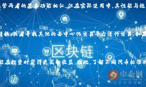 币安是否支持TRC20转账?

在数字货币的世界中，使用不同的区块链网络进行转账是一个非常常见的现象。TRC20是基于波场（Tron）网络的一种代币标准，它类似于以太坊的ERC20标准。许多用户在选择交易平台时，会关心这个平台是否支持特定的代币标准，如TRC20。币安（Binance）作为全球最大的数字货币交易所之一，提供了广泛的加密货币支持。那么，币安是否支持TRC20呢？

币安平台的功能和优势

币安不仅提供了多种加密资产的交易选择，还具备了丰富的功能，例如现货交易、期货交易、Staking、流动性挖矿和多种金融服务。同时，币安还拥有便捷的用户界面和高流动性，这使得新手用户和经验丰富的交易者都能顺利进行操作。此外，币安在全球范围内的影响力及其不断更新推出的新服务，使得它成为了用户的热门选择。

TRC20标准的特点

TRC20代币的最大特点是其低交易费用和快速的交易确认时间。由于波场的高效性，TRC20代币在处理大量小额交易时显得尤为突出。而对于投资者来说，TRC20代币的灵活性和可扩展性也使得它成为一种受欢迎的选择。TRC20与ERC20标准的比较，体现了不同网络技术的优势和特色，让用户在选择交易方式时有更多的考虑。

币安是否支持TRC20代币的转账

截至目前，币安平台确实支持TRC20标准的代币。用户可以在币安上进行TRC20代币的充值、提币及交易操作。对于习惯使用波场网络的用户，币安的支持无疑带来了极大的便利，让他们能够轻松管理自己的资产。

使用TRC20转账的优势和劣势

使用TRC20协议进行转账有许多优势。首先，低廉的手续费能够让用户节约成本，其次，快速的处理时间使得转账能够迅速完成。在某些情况下，这些优势可能会让用户在进行交易时更愿意选择TRC20而非其他标准。然而，也存在一些劣势，例如TRC20代币的可用性可能较少，相比于ERC20，其用户基础及社区支持相对较小。

如何在币安上进行TRC20转账

在币安上进行TRC20转账其实是一个非常简单的过程。用户首先需要确认自己已有的TRC20代币是否已经支持。如果支持，用户只需登录币安账户，选择相应的币种和转账类型，然后按照平台的指引进行操作即可。简单的说，币安为用户提供了友好的指引和详尽的说明，你只需要按照步骤来就能完成转账。

用户问答：TRC20代币与其它代币标准的比较

对于很多用户来说，可能会问：TRC20和其它代币标准（比如ERC20、BEP20）的具体区别是什么？从技术架构上看，TRC20代币主要基于波场生态，而ERC20则是在以太坊生态中发展出来的。尽管两者的基本功能相似，但在实际使用中，其性能与效率却有着显著不同。这种差异使得不同的项目会优先选择某一种代币标准，尤其是当它们在寻找合适的区块链网络时。

如果币安不支持TRC20代币该怎么办？

如果有用户发现币安不支持某种特定的TRC20代币，首先可以考虑其他交易平台的选项。在数字货币市场中，除了币安还有许多交易所支持TRC20代币。此外，用户也可以通过交换平台进行转换，或者寻找其他的去中心化交易平台进行交易。如果仍然想在币安上进行交易，可以关注市场动态，币安也会不定期增加对新代币的支持。

总结

总的来说，币安对于TRC20代币的支持大大提升了用户的交易选择，这对于使用波场网络的用户来说是一个利好消息。选择合适的代币标准以及交易平台，不仅有助于提升交易效率，还有可能在投资时获得更高的收益。因此，了解不同代币标准的特点、优势以及其所在交易平台的支持情况，是每位数字货币爱好者必须掌握的重要知识。希望这篇文章能帮助你更好地理解币安是否支持TRC20，以及如何在币安上进行相应的转账操作。

币安支持TRC20转账吗？详细解析与用户指南