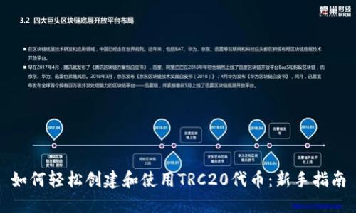 如何轻松创建和使用TRC20代币：新手指南