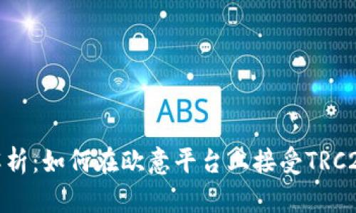 全面解析：如何在欧意平台上接受TRC20转账