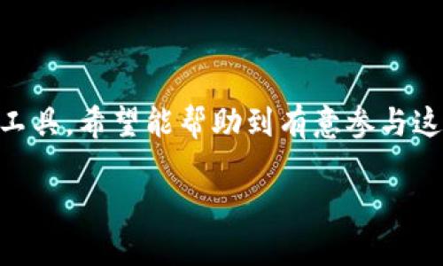 在TRC20区块链的背景下，TRC20实际上是基于波场（Tron）区块链的一种代币标准，与以太坊的ERC20标准相似。TRC20代币的设计旨在让开发者能够在波场网络上创建和发行他们自己的代币。这种标准不仅适用于加密货币钱包的操作，还包括去中心化应用（DApp）和智能合约的开发，提供了灵活性和高效性。

TRC20区块链的基础知识

为了理解TRC20的概念，我们首先需要了解波场（Tron）区块链的基本情况。波场成立于2017年，旨在通过去中心化的网络来建设一个全球性的数字娱乐生态系统。它不仅允许用户创建和分享内容，还可以让用户通过直接的方式（比如智能合约）进行价值转移。

TRC20是波场网络中最常用的代币标准之一。通过TRC20标准，开发者能够轻松地创建新的数字资产，并赋予其特定的功能和用途。这种代币的交互性使其成为众多去中心化应用（DApp）和交易平台的基础。

TRC20的特点

TRC20代币具有多个特点，使其在区块链世界中脱颖而出：

ul
    listrong高效性：/strongTRC20代币交易的确认速度非常快，由于波场网络的设计，通常在几秒钟内就可以完成交易。/li
    listrong低成本：/strong进行TRC20代币交易的手续费相对其他区块链网络，如以太坊，通常更低，从而降低了用户的使用成本。/li
    listrong易于创建：/strong开发者可以通过波场提供的工具和框架，轻松创建自己的TRC20代币，这极大降低了技术门槛。/li
    listrong广泛支持：/strong许多钱包和平台都支持TRC20标准，使得用户能够方便地存储、交易和使用他们的代币。/li
/ul

TRC20的应用场景

TRC20代币的灵活性使其在各种场景中得到广泛应用，包括：

ul
    listrong去中心化金融（DeFi）：/strong许多DeFi项目采用TRC20代币作为其基础资产，用户可以通过质押、借贷等方式参与金融活动。/li
    listrong在线游戏： /strong一些游戏开发者使用TRC20代币作为游戏内货币，用户可以通过游戏赢得代币，或者使用代币进行游戏内购买。/li
    listrong内容创造与分享： /strong创作者可以通过TRC20代币获得报酬，用户可以使用代币支持他们喜爱的创作者。/li
    listrong公益项目： /strongTRC20代币还可用于一些公益项目，通过透明的交易记录进一步促进社会责任。/li
/ul

如何创建TRC20代币

创建TRC20代币可能听起来有些复杂，但波场提供了详尽的文档和工具来支持开发者。以下是创建TRC20代币的一般步骤：

ol
    listrong准备开发环境：/strong搭建一个可以与波场区块链互动的开发环境。你可以使用波场的TronBox工具，这是一个智能合约开发框架。/li
    listrong编写智能合约：/strong使用Solidity等语言撰写智能合约代码，定义代币的名称、符号、总供应量等属性。/li
    listrong部署合约：/strong将编写好的智能合约部署到波场区块链上，确保合约成功上线。/li
    listrong测试和推广：/strong在部署完成后，一定要进行充分的测试，确保代币在不同场景中的表现。在社交媒体和社区中推广你的代币。/li
/ol

与ERC20的对比

TRC20和ERC20是两个最为知名的代币标准，它们之间有许多相似之处，但具体的实现细节和优势却各有不同。以下是几个比较要点：

ul
    listrong交易速度：/strong相较于波场，基于以太坊的ERC20代币在交易高峰时段可能面临网络拥堵，导致确认时间延长。/li
    listrong交易费用：/strong一般来说，ERC20的交易费用在网络拥堵时会显著增加，而TRC20在交易费用方面保持相对稳定。/li
    listrong社区支持：/strongERC20由于是以太坊上最早的代币标准之一，市场中已形成了庞大的生态，而TRC20正在快速发展，并吸引了越来越多的开发者与用户。/li
/ul

未来展望

随着区块链技术的不断发展，TRC20及波场网络的应用前景被越来越多的开发者和用户看好。未来，TRC20代币可能会在更多场景中得到应用，推动去中心化经济的发展。

常见问题解答

在深入探讨TRC20时，可能会有一些问题浮现在我们脑海中。接下来，我们将解答两个相关问题，以便更好地理解TRC20及其影响。

h4问题一：TRC20代币的安全性如何确保？/h4

安全性是区块链技术取胜的关键，TRC20代币同样需要重视安全性。创建TRC20代币时，开发者需要关注智能合约的安全性，以防止潜在的漏洞和攻击。常见的措施包括：

ul
    listrong代码审计：/strong在发布之前，寻求专业人士对代码进行审计，确保没有安全漏洞。/li
    listrong测试网络：/strong在主网络之前，在测试网络上进行充分的测试，发现问题并进行修复。/li
    listrong及时更新：/strong若发现任何安全问题，请及时发布更新并通知用户，保障生态安全。/li
/ul

h4问题二：如何选择合适的TRC20代币投资？/h4

投资STC20代币需要谨慎，选择合适的代币可以通过以下几点来考虑：

ul
    listrong项目团队：/strong查看团队成员的背景和其他项目的成功案例，了解其技术实力和市场影响力。/li
    listrong社区支持：/strong代币的社区越活跃，意味着其受关注度高，长期持有的潜力也相对较大。/li
    listrong市场需求：/strong考察代币的应用场景和实际需求，分析其是否具备竞争优势。/li
/ul

通过以上分析与讨论，相信大家对TRC20区块链及其代币有了更加深刻的理解。这不仅是一个技术标准，更是一个推动数字经济发展的重要工具。希望能帮助到有意参与这一领域的朋友们！

深入理解TRC20代币标准及其应用