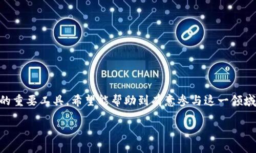 在TRC20区块链的背景下，TRC20实际上是基于波场（Tron）区块链的一种代币标准，与以太坊的ERC20标准相似。TRC20代币的设计旨在让开发者能够在波场网络上创建和发行他们自己的代币。这种标准不仅适用于加密货币钱包的操作，还包括去中心化应用（DApp）和智能合约的开发，提供了灵活性和高效性。

TRC20区块链的基础知识

为了理解TRC20的概念，我们首先需要了解波场（Tron）区块链的基本情况。波场成立于2017年，旨在通过去中心化的网络来建设一个全球性的数字娱乐生态系统。它不仅允许用户创建和分享内容，还可以让用户通过直接的方式（比如智能合约）进行价值转移。

TRC20是波场网络中最常用的代币标准之一。通过TRC20标准，开发者能够轻松地创建新的数字资产，并赋予其特定的功能和用途。这种代币的交互性使其成为众多去中心化应用（DApp）和交易平台的基础。

TRC20的特点

TRC20代币具有多个特点，使其在区块链世界中脱颖而出：

ul
    listrong高效性：/strongTRC20代币交易的确认速度非常快，由于波场网络的设计，通常在几秒钟内就可以完成交易。/li
    listrong低成本：/strong进行TRC20代币交易的手续费相对其他区块链网络，如以太坊，通常更低，从而降低了用户的使用成本。/li
    listrong易于创建：/strong开发者可以通过波场提供的工具和框架，轻松创建自己的TRC20代币，这极大降低了技术门槛。/li
    listrong广泛支持：/strong许多钱包和平台都支持TRC20标准，使得用户能够方便地存储、交易和使用他们的代币。/li
/ul

TRC20的应用场景

TRC20代币的灵活性使其在各种场景中得到广泛应用，包括：

ul
    listrong去中心化金融（DeFi）：/strong许多DeFi项目采用TRC20代币作为其基础资产，用户可以通过质押、借贷等方式参与金融活动。/li
    listrong在线游戏： /strong一些游戏开发者使用TRC20代币作为游戏内货币，用户可以通过游戏赢得代币，或者使用代币进行游戏内购买。/li
    listrong内容创造与分享： /strong创作者可以通过TRC20代币获得报酬，用户可以使用代币支持他们喜爱的创作者。/li
    listrong公益项目： /strongTRC20代币还可用于一些公益项目，通过透明的交易记录进一步促进社会责任。/li
/ul

如何创建TRC20代币

创建TRC20代币可能听起来有些复杂，但波场提供了详尽的文档和工具来支持开发者。以下是创建TRC20代币的一般步骤：

ol
    listrong准备开发环境：/strong搭建一个可以与波场区块链互动的开发环境。你可以使用波场的TronBox工具，这是一个智能合约开发框架。/li
    listrong编写智能合约：/strong使用Solidity等语言撰写智能合约代码，定义代币的名称、符号、总供应量等属性。/li
    listrong部署合约：/strong将编写好的智能合约部署到波场区块链上，确保合约成功上线。/li
    listrong测试和推广：/strong在部署完成后，一定要进行充分的测试，确保代币在不同场景中的表现。在社交媒体和社区中推广你的代币。/li
/ol

与ERC20的对比

TRC20和ERC20是两个最为知名的代币标准，它们之间有许多相似之处，但具体的实现细节和优势却各有不同。以下是几个比较要点：

ul
    listrong交易速度：/strong相较于波场，基于以太坊的ERC20代币在交易高峰时段可能面临网络拥堵，导致确认时间延长。/li
    listrong交易费用：/strong一般来说，ERC20的交易费用在网络拥堵时会显著增加，而TRC20在交易费用方面保持相对稳定。/li
    listrong社区支持：/strongERC20由于是以太坊上最早的代币标准之一，市场中已形成了庞大的生态，而TRC20正在快速发展，并吸引了越来越多的开发者与用户。/li
/ul

未来展望

随着区块链技术的不断发展，TRC20及波场网络的应用前景被越来越多的开发者和用户看好。未来，TRC20代币可能会在更多场景中得到应用，推动去中心化经济的发展。

常见问题解答

在深入探讨TRC20时，可能会有一些问题浮现在我们脑海中。接下来，我们将解答两个相关问题，以便更好地理解TRC20及其影响。

h4问题一：TRC20代币的安全性如何确保？/h4

安全性是区块链技术取胜的关键，TRC20代币同样需要重视安全性。创建TRC20代币时，开发者需要关注智能合约的安全性，以防止潜在的漏洞和攻击。常见的措施包括：

ul
    listrong代码审计：/strong在发布之前，寻求专业人士对代码进行审计，确保没有安全漏洞。/li
    listrong测试网络：/strong在主网络之前，在测试网络上进行充分的测试，发现问题并进行修复。/li
    listrong及时更新：/strong若发现任何安全问题，请及时发布更新并通知用户，保障生态安全。/li
/ul

h4问题二：如何选择合适的TRC20代币投资？/h4

投资STC20代币需要谨慎，选择合适的代币可以通过以下几点来考虑：

ul
    listrong项目团队：/strong查看团队成员的背景和其他项目的成功案例，了解其技术实力和市场影响力。/li
    listrong社区支持：/strong代币的社区越活跃，意味着其受关注度高，长期持有的潜力也相对较大。/li
    listrong市场需求：/strong考察代币的应用场景和实际需求，分析其是否具备竞争优势。/li
/ul

通过以上分析与讨论，相信大家对TRC20区块链及其代币有了更加深刻的理解。这不仅是一个技术标准，更是一个推动数字经济发展的重要工具。希望能帮助到有意参与这一领域的朋友们！

深入理解TRC20代币标准及其应用