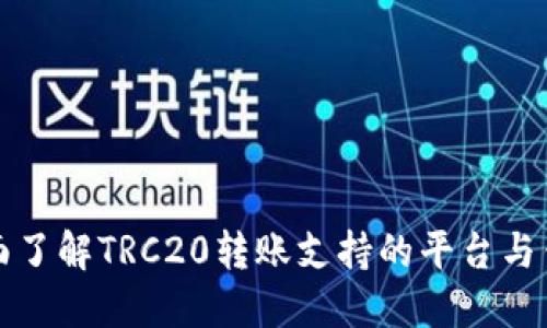 全面了解TRC20转账支持的平台与钱包