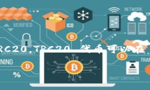 确定自己的资产是否是 TRC20 标准的代币涉及几个步骤。TRC20 是波场（TRON）网络上的一种智能合约代币标准，类似于以太坊的 ERC20。TRC20 代币可以在 TRON 网络上进行交易和转账。接下来，我们将详细展开这个话题，帮助你更好地理解 TRC20 代币的相关知识，以及如何确认你的资产。

如何确定自己的资产是不是 TRC20 代币？