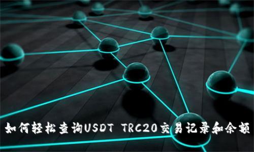 如何轻松查询USDT TRC20交易记录和余额