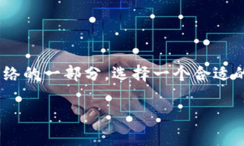 在数字货币世界中，TRC20钱包是存储和管理基于TRON区块链的TRC20代币的重要工具。TRC20代币相当于以太坊上的ERC20代币，属于TRON网络的一部分。选择一个合适的TRC20钱包，对于安全存储和方便操作至关重要。在下面的内容中，我们将深入探索TRC20钱包的优势、类型以及选择时需要考虑的关键因素。  

全方位解析TRC20钱包：您的数字资产安全管家