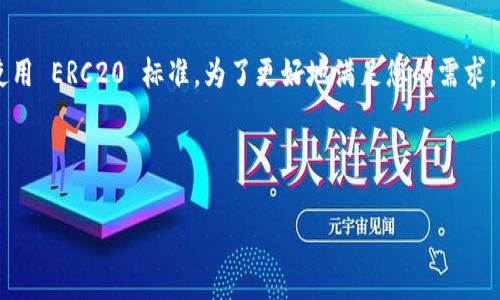 在您的请求中，似乎有一点混淆。TRC20 是符合波场（Tron）网络标准的代币，而以太坊（Ethereum）则使用 ERC20 标准。为了更好地满足您的需求，我将以“以太坊ERC20”和“波场TRC20”的比较为主题，创建一个适合  的、相关关键词，以及详细的内容。



详细解析以太坊ERC20与波场TRC20的区别与应用