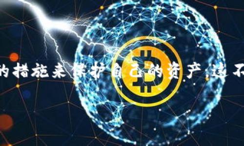 什么是TRC20及其相关概念

在了解TRC20是否容易被冻结之前，首先我们来简单了解一下TRC20的概念。TRC20是基于波场（TRON）网络的一种代币标准，与以太坊的ERC20类似。它允许开发者在TRON区块链上创建和管理代币，并支持智能合约功能。由于TRON网络的高效率与低交易费用，TRC20代币在数字货币市场中受到越来越多的关注和使用。

TRC20代币的使用场景

TRC20代币被广泛应用于各种去中心化金融（DeFi）项目，包括借贷、交易所、游戏、NFT等。用户可以在TRON网络上轻松创建和交易这些代币，为他们的项目带来更加灵活和高效的资金流动。然而，随着使用的增多，关于安全性、合规性以及法规的问题也逐渐浮出水面。

TRC20代币被冻结的原因

那么，TRC20代币容易被冻结吗？这个问题实际上很复杂。代币的“冻结”多指的是其在某些情况下被限制使用或交易，这通常与法律法规、交易所的政策或者用户的行为有关。

1. **法律问题**: 如果一个TRC20代币或它的使用方式涉及到法律问题，比如洗钱或诈骗，相关的监管机构可能会对这些代币进行冻结或限制。

2. **交易所合规规则**: 大多数交易所都有自己的一套合规机制，如果你的账户被怀疑涉及到风险交易，比如频繁的异常交易，平台可能会对账户进行临时冻结。

3. **智能合约的漏洞**: 如果TRC20代币的智能合约存在漏洞或被攻击，可能导致代币被冻结或者无法正常交易。

4. **用户行为**: 用户自我管理账户的安全性，如使用不当、密码泄露、恶意攻击等，都可能导致贮存在账户中的TRC20代币被冻结。

TRC20代币的安全性维护

为了降低TRC20代币被冻结的风险，用户需要采取一些有效的安全措施。

1. **保持良好的安全习惯**: 养成定期更改密码的习惯，同时确保密码的复杂性，不要轻信来源不明的链接或二次验证。

2. **使用信誉良好的交易所**: 选择那些口碑好、合规性强的交易所进行交易，避免在不知名的平台上进行交易。

3. **了解法律法规**: 关注相关的法律法规，确保自己所进行的每一项交易都是合法合规的。

被冻结后该如何处理

在不幸遇到冻结的情况下，用户应该如何应对呢？

首先，不要惊慌。冻结是可以解决的，关键是要找出原因。一般来说，用户应该向交易所或相关机构寻求帮助，了解冻结原因并提供必要的证明材料。此外，保持与平台客服沟通，了解处理进度也是非常重要的。

总结与展望

总的来说，TRC20代币虽然在使用上带来了便捷，但是随着使用量的增加，其风险性也随之上升。用户需要更多的关注安全性和合规性，采取必要的措施来保护自己的资产。这不是一项轻松的任务，但却是确保自己的资产安全和交易正常权利的重要步骤。

TRC20代币是否容易被冻结的全面分析