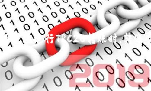 思考用户可能会搜索的相关内容

在当今数字世界中，加密货币的使用逐渐普及，其中TRC20作为一种基于波场(TRON)的代币标准，备受关注。用户在进行TRC20转账时，转账费用是一个重要的考量因素。因此，我们可以引入一个优质的和相关关键词来帮助用户更好地了解这一主题。

深度解析TRC20转账费用：了解每一步的真实成本