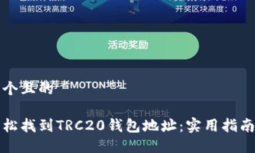 思考一个且的

如何轻松找到TRC20钱包地址：实用指南与技巧