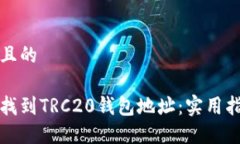 思考一个且的如何轻松找