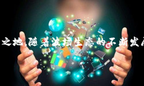 什么是TRC20？

在区块链的世界里，TRC20是一个非常重要的概念。简单来说，TRC20是一种代币标准，专门用于波场（TRON）网络上的代币发行和交易。它的出现使得开发者可以在TRON区块链上创建和管理自己的代币，就像以太坊的ERC20一样。TRC20代币可以通过智能合约进行创建，这使得交易和管理更加高效和透明。

TRC20的特点

TRC20代币有几个显著的特征，使其在加密货币生态系统中脱颖而出。首先，TRC20代币的交易手续费相对较低，这对于用户来说，无疑是一个巨大的优势。在波场网络上，用户可以以更小的成本进行大量的交易，这让它特别适合日常小额支付。

其次，TRC20代币的交易速度非常快。波场网络在处理交易时，其区块确认时间非常短，这使得用户可以几乎实时地进行资金的转移，不需要漫长的等待时间。此外，波场网络的高吞吐量也保证了大量交易的顺利进行。

TRC20的使用场景

TRC20代币的应用场景非常广泛。无论是用于创建新的加密货币项目，还是用于激励社区成员参与项目发展，TRC20都展现出了独特的魅力。比如，许多初创企业选择在波场平台上发行TRC20代币，通过众筹的方式获取初始资金。此外，TRC20还可以用于各种去中心化应用（DApp）中，帮助开发者实现智能合约的复杂功能。

如何创建TRC20代币？

如果你想要创建自己的TRC20代币，其实并没有那么复杂。首先，你需要有一定的编程基础，特别是对智能合约的了解。然后，你可以使用波场提供的开发工具和库，来编写和部署你的代币智能合约。在合约中，你需要定义代币的名称、符号、总供应量等基本信息，并实现相应的功能。这些功能包括转账、查询余额等。

一旦编写完成，你可以将合约部署到波场主网上。部署后，其他用户就可以通过波场浏览器查看你的代币信息，并进行交易。这个过程虽然看似复杂，但实际上是相对简单的，只要你用心学习和摸索。

TRC20和ERC20的比较

TRC20和ERC20是两种非常流行的代币标准，但是它们之间有着明显的区别。首先，TRC20运行在波场区块链上，而ERC20则是在以太坊区块链上。波场区块链的设计初衷之一就是为了提供高速度和低成本的交易体验，因此在交易费用和确认速度上，TRC20通常更具优势。

其次，TRC20代币的开发工具和生态环境相对年轻，但它正努力追赶ERC20的发展。波场社区致力于不断完善其生态，吸引更多的开发者参与其中。而以太坊作为加密货币领域的老大哥，拥有更完善的生态系统和更多的成熟项目。

TRC20的未来发展前景

随着区块链技术的不断进步和应用范围的扩大，TRC20代币的未来发展前景可谓一片光明。很多人认为，随着波场网络的不断加强，TRC20有可能成为更多创新项目的首选代币标准。特别是在去中心化金融（DeFi）、非同质化代币（NFT）等新兴领域，TRC20的灵活性和优越性将进一步得到体现。

TRC20的风险与挑战

当然，任何事物都有两面性，TRC20也不例外。尽管它的优势明显，但在实际应用中也存在一定的风险和挑战。首先，由于波场仍在发展阶段，市场上的不确定性导致投资者需谨慎。其次，波场网络上的智能合约安全性问题也是一大隐忧，开发者需要认真审查代码，以避免安全漏洞带来的损失。

常见的误解与正确的认识

关于TRC20，很多人可能存在一些误解。例如，有些人认为TRC20代币是不可靠的，因为它是新兴标准。但实际上，TRC20的设计理念和技术基础都非常成熟，很多项目已经证明了其价值。此外，TRC20也可以与其他区块链资产互操作，这进一步增强了它的灵活性和适应性。

如何安全地使用TRC20代币？

为了确保TRC20代币的安全使用，用户需要采取一些必要的措施。首先，确保使用正规的钱包和交易平台，这样可以大大降低风险。其次，定期更新密码和启用双重验证等安全措施，可以避免账户被盗的风险。最后，要保持警惕，避免参与任何看似过于诱人的投资机会，谨防网络诈骗。

总结

TRC20作为波场网络的一项核心技术，正逐渐受到越来越多用户的关注。它的高效率、低成本和广泛的应用场景，使其在加密货币领域占据了一席之地。随着波场生态的不断发展，TRC20的潜力和价值有望在未来得以进一步释放。

深入了解TRC20代币：波场的核心代币标准