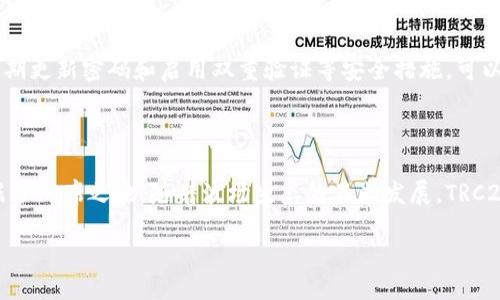 什么是TRC20？

在区块链的世界里，TRC20是一个非常重要的概念。简单来说，TRC20是一种代币标准，专门用于波场（TRON）网络上的代币发行和交易。它的出现使得开发者可以在TRON区块链上创建和管理自己的代币，就像以太坊的ERC20一样。TRC20代币可以通过智能合约进行创建，这使得交易和管理更加高效和透明。

TRC20的特点

TRC20代币有几个显著的特征，使其在加密货币生态系统中脱颖而出。首先，TRC20代币的交易手续费相对较低，这对于用户来说，无疑是一个巨大的优势。在波场网络上，用户可以以更小的成本进行大量的交易，这让它特别适合日常小额支付。

其次，TRC20代币的交易速度非常快。波场网络在处理交易时，其区块确认时间非常短，这使得用户可以几乎实时地进行资金的转移，不需要漫长的等待时间。此外，波场网络的高吞吐量也保证了大量交易的顺利进行。

TRC20的使用场景

TRC20代币的应用场景非常广泛。无论是用于创建新的加密货币项目，还是用于激励社区成员参与项目发展，TRC20都展现出了独特的魅力。比如，许多初创企业选择在波场平台上发行TRC20代币，通过众筹的方式获取初始资金。此外，TRC20还可以用于各种去中心化应用（DApp）中，帮助开发者实现智能合约的复杂功能。

如何创建TRC20代币？

如果你想要创建自己的TRC20代币，其实并没有那么复杂。首先，你需要有一定的编程基础，特别是对智能合约的了解。然后，你可以使用波场提供的开发工具和库，来编写和部署你的代币智能合约。在合约中，你需要定义代币的名称、符号、总供应量等基本信息，并实现相应的功能。这些功能包括转账、查询余额等。

一旦编写完成，你可以将合约部署到波场主网上。部署后，其他用户就可以通过波场浏览器查看你的代币信息，并进行交易。这个过程虽然看似复杂，但实际上是相对简单的，只要你用心学习和摸索。

TRC20和ERC20的比较

TRC20和ERC20是两种非常流行的代币标准，但是它们之间有着明显的区别。首先，TRC20运行在波场区块链上，而ERC20则是在以太坊区块链上。波场区块链的设计初衷之一就是为了提供高速度和低成本的交易体验，因此在交易费用和确认速度上，TRC20通常更具优势。

其次，TRC20代币的开发工具和生态环境相对年轻，但它正努力追赶ERC20的发展。波场社区致力于不断完善其生态，吸引更多的开发者参与其中。而以太坊作为加密货币领域的老大哥，拥有更完善的生态系统和更多的成熟项目。

TRC20的未来发展前景

随着区块链技术的不断进步和应用范围的扩大，TRC20代币的未来发展前景可谓一片光明。很多人认为，随着波场网络的不断加强，TRC20有可能成为更多创新项目的首选代币标准。特别是在去中心化金融（DeFi）、非同质化代币（NFT）等新兴领域，TRC20的灵活性和优越性将进一步得到体现。

TRC20的风险与挑战

当然，任何事物都有两面性，TRC20也不例外。尽管它的优势明显，但在实际应用中也存在一定的风险和挑战。首先，由于波场仍在发展阶段，市场上的不确定性导致投资者需谨慎。其次，波场网络上的智能合约安全性问题也是一大隐忧，开发者需要认真审查代码，以避免安全漏洞带来的损失。

常见的误解与正确的认识

关于TRC20，很多人可能存在一些误解。例如，有些人认为TRC20代币是不可靠的，因为它是新兴标准。但实际上，TRC20的设计理念和技术基础都非常成熟，很多项目已经证明了其价值。此外，TRC20也可以与其他区块链资产互操作，这进一步增强了它的灵活性和适应性。

如何安全地使用TRC20代币？

为了确保TRC20代币的安全使用，用户需要采取一些必要的措施。首先，确保使用正规的钱包和交易平台，这样可以大大降低风险。其次，定期更新密码和启用双重验证等安全措施，可以避免账户被盗的风险。最后，要保持警惕，避免参与任何看似过于诱人的投资机会，谨防网络诈骗。

总结

TRC20作为波场网络的一项核心技术，正逐渐受到越来越多用户的关注。它的高效率、低成本和广泛的应用场景，使其在加密货币领域占据了一席之地。随着波场生态的不断发展，TRC20的潜力和价值有望在未来得以进一步释放。

深入了解TRC20代币：波场的核心代币标准
