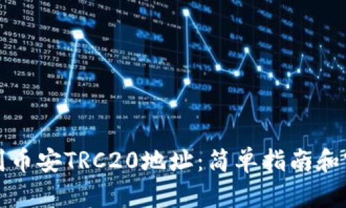 如何找到币安TRC20地址：简单指南和实用技巧