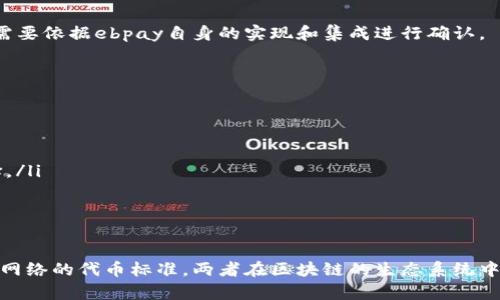 ebpay不是TRC20代币。TRC20是一种在Tron网络上构建的标准，用于创建和发行代币，而ebpay则是特定的支付系统或服务，可能与不同的区块链或网络有关。 

### ebpay与TRC20的关系

ebpay的概念
ebpay通常指的是一些与电子支付相关的系统或平台，这些平台可能提供在线交易、支付处理或其他金融服务。它们可能使用不同的区块链技术，但并不一定符合TRC20标准。

TRC20代币的本质
TRC20代币是指在TRON区块链上遵循特定技术标准的代币。它们允许开发者创建自己的代币并在TRON生态系统中进行交易。TRC20代币的创建和管理有其特定的规则和协议。

ebpay与区块链技术的应用
虽然ebpay本身不是TRC20代币，但它可能利用了区块链技术或其他加密货币的支付方式。这类支付系统越来越受到企业和用户的青睐，因为它们可以提供更快、更便宜的交易方式。

### 相关问题

1. ebpay是否可以与TRC20代币进行交易？
ebpay如果支持加密货币交易或支付，那么它可能允许用户使用TRC20代币进行交易。不过，具体的操作能力还需要依据ebpay自身的实现和集成进行确认。

2. 如何选择适合的支付系统与加密代币？
选择合适的支付系统与相应的加密代币时，可以考虑以下几个方面：
ul
    listrong安全性/strong：确保支付系统可以提供较高的安全性，包括保护用户数据和资金安全。/li
    listrong用户体验/strong：选择一个界面友好、便于操作的支付系统。/li
    listrong费用/strong：不同支付方法可能会收取不同的交易费用，了解这些费用可以帮助做出更好的选择。/li
    listrong兼容性/strong：确保所选择的支付系统能与需要的加密货币（例如TRC20代币）相兼容。/li
/ul

### 总结
综合来看，ebpay并不是 TRC20 类型的代币。它是一个功能可能多样的支付系统，而 TRC20 则是属于 TRON 网络的代币标准。两者在区块链的生态系统中发挥着不同的作用，用户在选择时需要详细了解和评估，确保自己使用的支付系统能够满足个人的需求与预期。