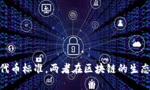 ebpay不是TRC20代币。TRC20是一种在Tron网络上构建的标准，用于创建和发行代币，而ebpay则是特定的支付系统或服务，可能与不同的区块链或网络有关。 

### ebpay与TRC20的关系

ebpay的概念
ebpay通常指的是一些与电子支付相关的系统或平台，这些平台可能提供在线交易、支付处理或其他金融服务。它们可能使用不同的区块链技术，但并不一定符合TRC20标准。

TRC20代币的本质
TRC20代币是指在TRON区块链上遵循特定技术标准的代币。它们允许开发者创建自己的代币并在TRON生态系统中进行交易。TRC20代币的创建和管理有其特定的规则和协议。

ebpay与区块链技术的应用
虽然ebpay本身不是TRC20代币，但它可能利用了区块链技术或其他加密货币的支付方式。这类支付系统越来越受到企业和用户的青睐，因为它们可以提供更快、更便宜的交易方式。

### 相关问题

1. ebpay是否可以与TRC20代币进行交易？
ebpay如果支持加密货币交易或支付，那么它可能允许用户使用TRC20代币进行交易。不过，具体的操作能力还需要依据ebpay自身的实现和集成进行确认。

2. 如何选择适合的支付系统与加密代币？
选择合适的支付系统与相应的加密代币时，可以考虑以下几个方面：
ul
    listrong安全性/strong：确保支付系统可以提供较高的安全性，包括保护用户数据和资金安全。/li
    listrong用户体验/strong：选择一个界面友好、便于操作的支付系统。/li
    listrong费用/strong：不同支付方法可能会收取不同的交易费用，了解这些费用可以帮助做出更好的选择。/li
    listrong兼容性/strong：确保所选择的支付系统能与需要的加密货币（例如TRC20代币）相兼容。/li
/ul

### 总结
综合来看，ebpay并不是 TRC20 类型的代币。它是一个功能可能多样的支付系统，而 TRC20 则是属于 TRON 网络的代币标准。两者在区块链的生态系统中发挥着不同的作用，用户在选择时需要详细了解和评估，确保自己使用的支付系统能够满足个人的需求与预期。