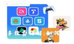 TRC20提现手续费详解：如何