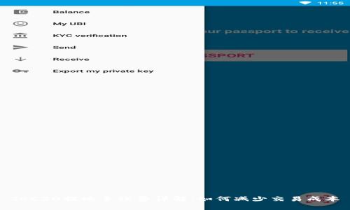 TRC20提现手续费详解：如何减少交易成本