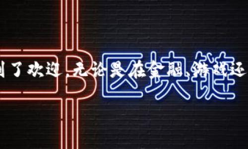 什么是钱包协议TRC20？

在如今的数字货币世界中，各种不同的协议和标准层出不穷，其中TRC20协议是基于波场（TRON）网络的一种重要代币标准。TRC20的出现使得开发者能够创建与以太坊的ERC20相类似的代币。简单来说，TRC20是一种技术标准，允许开发者在波场网络上发行和管理代币。像许多加密货币一样，TRC20代币可以用于各种交易、投资、转账等用途。

TRC20的基本特征

TRC20代币有一些显著的特征，使其在波场生态系统中占有一席之地。首先，它们可以在TRON区块链上快速和低成本地进行交易。这种高效性使得TRC20代币在进行小额支付时尤为受欢迎。此外，TRC20支持智能合约，这意味着开发者可以在代币的基础上构建复杂的应用程序，从而赋予代币更多的功能。

TRC20与ERC20的对比

TRC20与ERC20之间有许多相似之处，但它们也存在重要的区别。ERC20是以太坊的代币标准，而TRC20是波场的代币标准。两者在功能上相似，但在技术实现上有所不同。ERC20代币的交易速度相对较慢，且交易费用相对较高。而TRC20代币的交易则更快，成本也更低，这使得它们在特定用例中更具优势。

TRC20的应用场景

由于其高效和低成本的特点，TRC20代币的应用场景非常广泛。在金融领域，TRC20代币可以用于借贷、支付和投资等。由于其可编程性，开发者可以利用TRC20创建去中心化应用（DApp），从而推动更多的创新。此外，在游戏和社交领域，TRC20代币也越来越多地被用于内购和奖励系统。通过这些应用，我们可以看到TRC20代币为各个领域带来的潜力和机会。

如何使用TRC20钱包？

使用TRC20钱包非常简单。用户只需下载支持TRC20的数字钱包应用，比如TronLink或其他钱包。一旦下载并安装好，用户需要创建一个新的钱包或导入已有的钱包。在创建钱包时，用户需要妥善保管自己的私钥和助记词，这些信息是访问和管理资金的唯一凭证。在钱包创建成功后，用户就可以通过钱包地址接收和发送TRC20代币了。

如何购买TRC20代币？

购买TRC20代币的方法有很多。用户可以通过加密货币交易所进行购买。在交易所上，用户需要先注册一个账户，并进行身份验证。完成这些步骤后，用户可以通过法定货币或其他加密货币购买所需的TRC20代币。购买后，用户可以将代币转移到自己的TRC20钱包中，开始进行管理和操作。

TRC20的未来展望

随着区块链技术的不断发展，TRC20代币的前景非常乐观。许多开发者和企业正在关注波场网络的潜力，特别是在去中心化金融（DeFi）和非同质化代币（NFT）等领域。此外，波场对于提升网络性能和用户体验持续进行的创新，将进一步巩固TRC20在市场上的地位。我们有理由相信，未来TRC20将会在更多行业中发挥重要作用。

总结

TRC20协议为波场生态系统提供了一种强大的代币标准，让开发者和用户能够有效地利用区块链技术。它的快速交易和低成本特点，使其在各个应用场景中都受到了欢迎。无论是在金融、游戏还是社交领域，TRC20代币的潜力都不容小觑。未来，随着更多的创新和应用涌现，TRC20环境将会更加丰富多彩。

深入了解钱包协议TRC20：数字资产管理的新时代