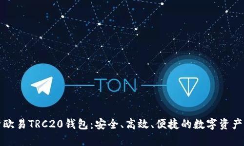 全面解析欧易TRC20钱包：安全、高效、便捷的数字资产管理方式