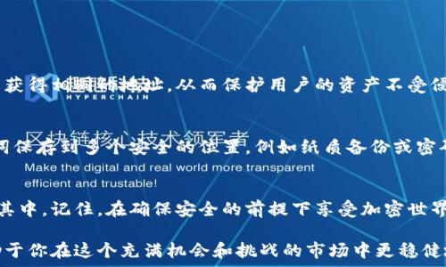   
TRC20地址生成器：简单快速创建你的波场钱包地址

关键词  
地址生成器, TRC20, 波场, 加密货币

引言  
在这个日新月异的数字货币时代，越来越多的人开始关注加密货币及其潜在的投资机会。波场（Tron）作为一个新兴的区块链平台，以其高效的交易速度和低成本吸引了许多用户。TRC20是波场网络上运行的一种代币标准，类似于以太坊的ERC20。在创建和管理TRC20代币之前，用户需要生成一个波场钱包地址，而这正是TRC20地址生成器发挥作用的地方。

什么是TRC20地址生成器？  
TRC20地址生成器是一个工具，帮助用户快速、安全地生成用于接收和发送TRC20代币的波场钱包地址。通过这个工具，你可以在几秒钟内获得一个全新的地址，而不需深入了解复杂的区块链技术。地址生成器的运作原理简单而高效，它通过随机算法生成一个唯一的地址，并与相应的私钥相对应，确保你的资产安全。

为何需要生成TRC20地址？  
首先，如果你希望在波场网络上进行交易，或者投资TRC20代币，拥有一个有效的钱包地址是必不可少的。其次，许多区块链交易所和平台在处理交易时要求用户提供钱包地址。当你想要接收朋友的TRC20代币或者从交易所提款时，你都需要此地址。此外，TRC20地址还可以用于存储其他波场生态系统中的资产，实现跨链交易等功能。

如何使用TRC20地址生成器？  
使用TRC20地址生成器非常简单。以下是一般的步骤：  
ol  
    listrong选择一个可靠的生成器：/strong你可以在各大区块链社区、官方网站或金融服务平台上找到TRC20地址生成器。/li  
    listrong点击生成按钮：/strong在生成器界面，通常会有一个明确的“生成”按钮，点击后系统会自动为你生成地址。/li  
    listrong保存你的地址和私钥：/strong生成后，系统会展示你的新地址和对应的私钥。务必将这些信息妥善保存，因为失去私钥意味着你将无法再访问你的资产。/li  
/ol  
请记住，生成的钱包地址是公开的，你可以分享给其他人用来接收资产；而私钥则是保密的，绝对不要将其透露给他人。

如何确保TRC20地址的安全性？  
安全性是使用TRC20地址时非常重要的一个方面。以下是一些确保你钱包地址安全的建议：  
ul  
    listrong使用硬件钱包：/strong硬件钱包是保存私钥的最安全方式，可以防止网络攻击和黑客入侵。/li  
    listrong启用双重身份验证：/strong在进行任何交易之前，确保你的账户启用双重身份验证，以增加保护。/li  
    listrong定期更新软件：/strong确保你使用的钱包和生成器都是最新的版本，以获得最新的安全更新。/li  
/ul  
记住，不可将私钥和地址保存在公共区域或不安全的地方，保护你的资产是第一位的。

TRC20代币与其他代币的区别  
TRC20标准与其他代币标准（如ERC20）有着本质的区别。TRC20是在波场网络上定义的代币标准，而ERC20则是在以太坊网络上的标准。二者在技术上有不同的实现方式，这也影响了交易速度、费用和处理效率。例如，波场网络的交易速度较快，费用相对较低，因此越来越多的项目选择基于TRC20标准发行代币。
投资者在选取代币时，应该意识到这一点。如果你向往更快的交易确认和更低的手续费，加密波场的TRC20代币或许是一个适合你的选择。

常见问题解答  
在使用TRC20地址生成器时，用户常常会有一些疑问。以下是两个与TRC20地址相关的问题及答案：

h4问题一：TRC20地址生成器是如何确保地址唯一性的？/h4  
TRC20地址生成器使用复杂的算法和随机数生成技术，确保所生成的每一个地址都是独一无二的。通过充分的随机性和数学原理，生成器可以防止不同用户获得相同的地址，从而保护用户的资产不受侵害。

h4问题二：如果丢失了TRC20私钥该怎么办？/h4  
一旦失去TRC20私钥，用户将无法再访问或管理他们的钱包中的资产。这是加密货币管理中最严峻的现实。为了避免此类情况，用户可以考虑将私钥及助记词保存到多个安全的位置，例如纸质备份或密码管理工具。同时，定期备份和检查自己的资产状况，也是非常必要的。

总结  
通过TRC20地址生成器，你可以快速、安全地生成一个波场钱包地址，用于存储和交易TRC20代币。随着对加密货币的认识逐渐加深，越来越多的人愿意参与其中。记住，在确保安全的前提下享受加密世界的乐趣。此外，在选择交易和使用生成器时，需要保持谨慎，并跟随行业的最新动态，做出明智的投资决策。

希望通过本文的介绍，能够帮助你更好地了解TRC20地址生成器及其在加密货币世界中的重要性。无论你是新手还是有经验的投资者，掌握基本知识将有助于你在这个充满机会和挑战的市场中更稳健地前进。