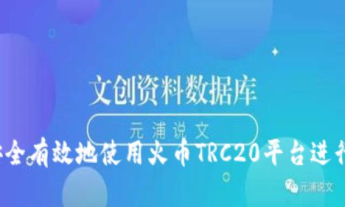 如何安全有效地使用火币TRC20平台进行交易？