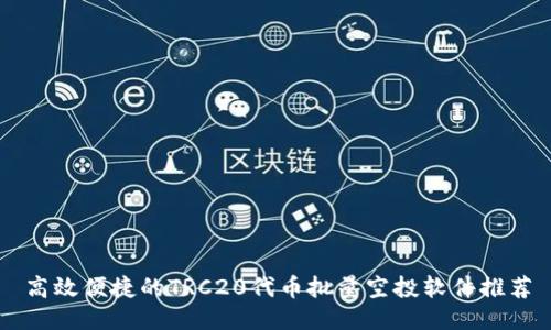 高效便捷的TRC20代币批量空投软件推荐