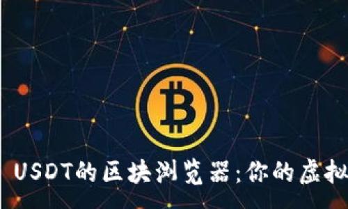 :
深入了解TRC20 USDT的区块浏览器：你的虚拟资产透明度之窗