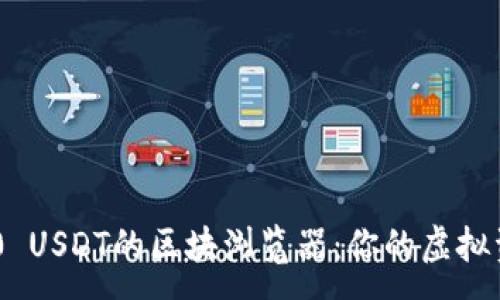 :
深入了解TRC20 USDT的区块浏览器：你的虚拟资产透明度之窗