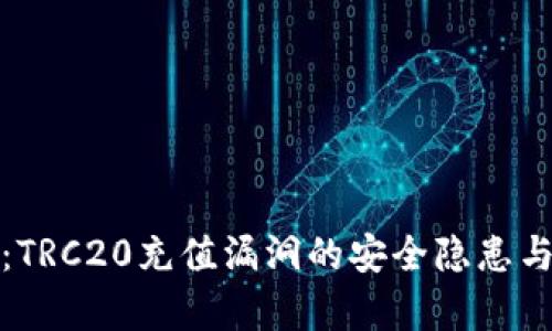 深入解析：TRC20充值漏洞的安全隐患与防范策略