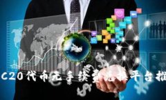 TRC20代币无手续费兑换平台