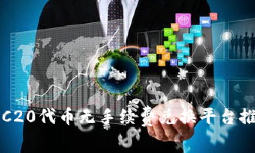 TRC20代币无手续费兑换平台推荐