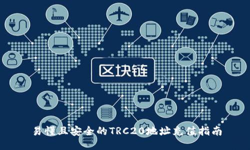 易懂且安全的TRC20地址充值指南