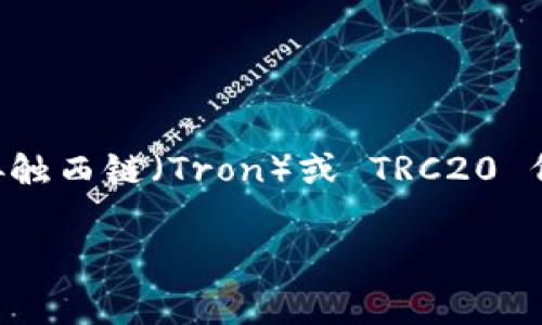 可以的，TRC20 地址是否会变化是很多人关心的问题，特别是那些打算进行数字货币交易或投资的人。如果你刚接触西链（Tron）或 TRC20 代币，可能会对这个问题有许多疑问。接下来，我将详细解释 TRC20 地址的性质，并回答与之有关的一些常见问题。

TRC20地址的稳定性：你需要知道的真相