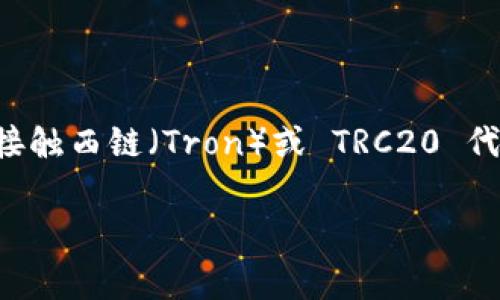 可以的，TRC20 地址是否会变化是很多人关心的问题，特别是那些打算进行数字货币交易或投资的人。如果你刚接触西链（Tron）或 TRC20 代币，可能会对这个问题有许多疑问。接下来，我将详细解释 TRC20 地址的性质，并回答与之有关的一些常见问题。

TRC20地址的稳定性：你需要知道的真相