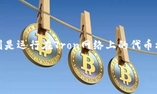 在加密货币的世界中，了解不同区块链上的代币标准以及它们之间的区别是十分重要的。今天，我们将深入探讨**BEP20和TRC20的区别**。通过这篇文章，您将能够更好地理解这两种代币标准的特点及其应用，让您在交易和投资时做出更明智的决策。

概述

在讨论BEP20和TRC20的区别之前，首先我们需要了解它们各自的背景。BEP20代币是建立在Binance Smart Chain（BSC）上的一种代币标准，而TRC20代币则是运行在Tron网络上的代币标准。两者虽然在功能上有不少相似之处，比如都可以用于在不同的去中心化应用（DApps）之间进行交易，但它们在架构、交易速度、费用等方面却有显著的不同。

深入解析BEP20与TRC20：解锁区块链代币的核心区别