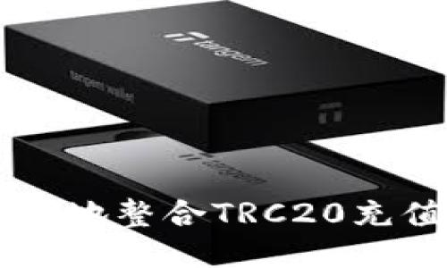 如何快速、简便地整合TRC20充值USDT的方法