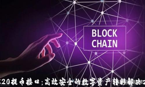 
TRC20提币接口：高效安全的数字资产转移解决方案