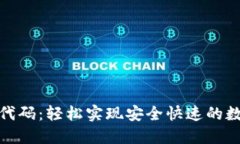 TRC20转账代码：轻松实现安