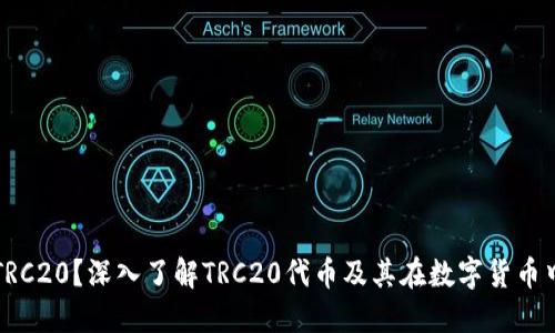 什么是TRC20？深入了解TRC20代币及其在数字货币中的应用