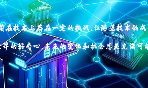 ERC20和TRC20：深入了解这两种代币标准

在加密货币的世界中，ERC20和TRC20是两个广泛使用的代币标准。它们分别基于以太坊和波场（Tron）区块链，这意味着它们在技术架构和操作方式上有着显著的区别。随着区块链技术的不断发展，很多用户好奇这两种代币是否可以互转。本文将为您详细解答这个问题，并解密ERC20和TRC20的背后故事。

 ERC20与TRC20的基本概念

首先，让我们简单了解一下ERC20和TRC20的含义。

strongERC20：/strongERC20是以太坊网络（Ethereum Network）上一种广泛接受的代币标准。它允许开发者在以太坊区块链上创建代币，并为这些代币定义一些基本的功能，比如转账、余额查询、授权等。ERC20代币如USDT和 LINK 已经成为各种去中心化应用（DApps）和交易平台的重要组成部分。

strongTRC20：/strongTRC20是波场网络（Tron Network）上的代币标准，类似于ERC20。TRC20代币采用的是波场生态系统，旨在支持高效的交易和更快的速度。TRC20代币同样支持转账、余额查询等功能。以USDT（波场版）为例，这类代币在波场网络上流通，具备更低的交易费用和更快的交易确认时间。

ERC20和TRC20代币的主要差异

虽然ERC20和TRC20在功能和目的上相似，但它们都是各自区块链网络的产物，因此也存在一些显著的差异。

ul
  listrong技术架构：/strongERC20基于以太坊，而TRC20则基于波场。二者在底层技术、共识机制和交易确认时间上有所不同。/li
  listrong交易速度和成本：/strong波场网络的交易速度相对较快，交易费用也较低，因此很多用户选择在波场网络上进行代币交易。/li
  listrong生态系统：/strong以太坊拥有更加丰富的生态系统，许多DApps和项目都在以太坊上构建，而波场则以其高效的处理能力吸引了相当一部分用户。/li
/ul

ERC20和TRC20可以互转吗？

直接来说，ERC20和TRC20代币之间不能直接互转。由于它们属于不同的区块链网络，这使得它们无法像比特币与以太坊那样直接进行转账。要实现这两种代币的互转，通常需要依赖中心化或去中心化的平台以及跨链技术。

h4跨链转换的解决方案/h4

为了实现ERC20和TRC20之间的转换，通常会使用以下几种方案：

ul
  listrong交易所平台：/strong很多中心化交易所支持不同类型代币之间的兑换，例如你可以在某些交易所将ERC20代币兑换为USDT，然后再在支持TRC20的交换平台中将其转为TRC20类型的USDT。/li
  listrong跨链桥：/strong跨链技术的进步使得用户能够利用跨链桥实现代币的转换。例如，一些开发者和团队已开始构建跨链桥，以连接以太坊和波场，并实现代币之间的流动性。/li
/ul

如何进行ERC20与TRC20代币的转换？

假设你拥有一些ERC20的USDT，并希望将其转换为TRC20的USDT，你可以遵循以下步骤：

h4步骤一：选择合适的交易所或平台/h4
首先，选择一个支持ERC20和TRC20之间交易的平台，例如一些知名的加密货币交易所（如币安、火币等），这些平台通常具备丰富的交易对以及兑换功能。

h4步骤二：创建账户并进行身份验证/h4
如果你还没有账户，需先注册并完成身份验证。很多平台为确保安全，会要求用户提交身份证明材料。

h4步骤三：存入ERC20代币/h4
在将ERC20代币转入交易平台之前，确保你了解该平台的存款地址以及转账费用。然后将你的ERC20代币从你的钱包转账到交易所的ERC20存款地址。

h4步骤四：进行代币兑换/h4
一旦你的ERC20代币成功入账，你可以在交易所中查找USDT的交易对，然后按照市场价格将其兑换为TRC20版的USDT。

h4步骤五：提取TRC20代币至个人钱包/h4
完成交易后，确保将你的TRC20代币提取回你的个人钱包，确保其安全。同时，不要忘记确认钱包地址的正确性，以免损失。

常见问题解答

在了解了ERC20与TRC20的转换方式之后，你可能还有更多疑问。下面是两个常见的问题及其详细解答。

h4问题一：使用跨链桥进行代币转换是否安全？/h4
使用跨链桥进行代币转换的安全性相对较高，但仍然需要用户保持警惕。确保你选择的跨链桥是经过审核并受到信任的。此外，查看用户的评价和社区反馈也是一个很好的判断标准。尽量避免未经过许多用户考验的平台，以减少风险。

h4问题二：在转换代币时，是否会产生额外费用？/h4
是的，不论是在交易所进行代币兑换，还是使用跨链桥，通常都会产生一定的费用。这些费用可能涉及交易手续费、网络费等。建议在兑换前详细了解这些费用，以避免意外支出。同时，不同的平台和服务商的收费标准也可能不一样，选择合适的方法可以帮助你节省成本。

在未来，ERC20和TRC20代币的互通性会发展吗？

随着区块链技术的不断演进，跨链技术已经成为当前的一个研究热点。一些开发者正在致力于解决不同区块链之间的互操作性问题，这可能会为ERC20和TRC20之间的直接互转开辟新的路径。未来，用户可能会享受到更加便捷和低成本的代币转移方式。

总结

从本质上讲，ERC20与TRC20代币的直接互转是不可能的，用户通常需要借助中心化交易所或跨链技术的支持来完成转换。尽管目前在技术上存在一定的挑战，但随着技术的成熟，我们有理由相信未来将会有更多的解决方案出现在我们面前，让代币之间的转换变得更加简单和安全。

所以，无论你是一位新手还是有经验的投资者，了解这些知识都将帮助你在加密货币的海洋中航行得更加顺利。同时，保持对加密世界的好奇心，未来的变化和机会总是充满可能性。


ERC20与TRC20代币转换指南：安全、便捷的解决方案