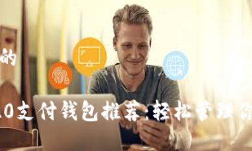 思考一个且的

最优质TRC20支付钱包推荐：轻松管理你的数字资产