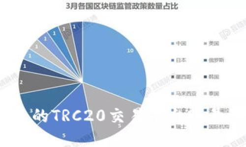安全、便捷的TRC20交易平台账号注册指南
