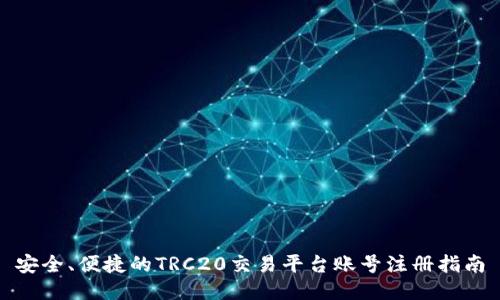 安全、便捷的TRC20交易平台账号注册指南