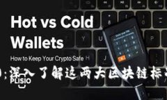 TRC20与ERC20：深入了解这两