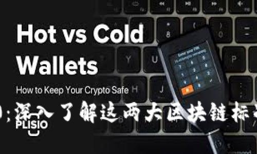 TRC20与ERC20：深入了解这两大区块链标准的差别与应用