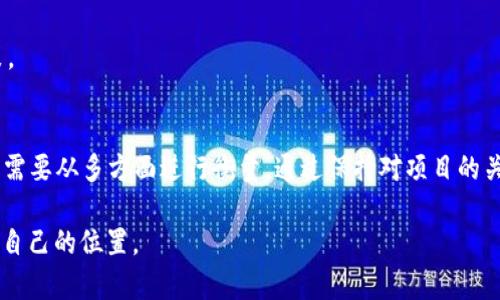 在讨论TRC20是否跑路这个话题之前，我们需要先理解一下TRC20的背景和功能。TRC20是一种基于波场（TRON）区块链的代币标准，类似于以太坊的ERC20标准。它允许开发者创建和发布自己的代币，同时它还能支持多种功能，比如转账、冻结、解冻等。这些功能为许多项目提供了极大的便利和灵活性。

TRC20的定义和功能
TRC20代币是一种智能合约的实施标准，允许在TRON网络上创建和管理代币。因其方便性和灵活性，许多项目和企业积极采用这种标准，发行自己的代币。TRC20代币可以在TRON网络上进行交易，用户可以方便地通过TRON钱包进行管理和转账。

TRC20的主要功能包括：
ul
    listrong发币功能：/strong项目方可以通过智能合约轻松创建自己的代币，并设定相关参数。/li
    listrong转账功能：/strong允许用户在TRON网络内进行代币转账，交易费用低廉且速度快。/li
    listrong冻结和解冻：/strong用户可以对代币进行冻结和解冻操作，以保护资产安全。/li
  listrong允许多种代币管理：/strong用户可以在同一个钱包中管理多种TRC20代币，方便灵活。/li
/ul

TRC20的市场现状
近年来，随着区块链技术的迅猛发展，TRC20的应用也越来越广泛。许多项目通过TRC20代币筹集资金，推动去中心化金融（DeFi）、非同质化代币（NFT）等新兴领域的发展。这其中，有一些成功的项目因其独特价值而受到投资者的青睐，但也有一些项目则因为缺乏实质内容而被认为是“跑路”。

那么，“跑路”究竟是什么意思呢？在加密货币领域，跑路通常指的是开发团队在获得一定资金后，停止项目的开发并撤走资金，导致投资者的损失。这类事件的发生，通常与项目的透明度、实质价值和团队的信誉紧密相关。

TRC20项目是否跑路的判断标准
判断一个TRC20项目是否“跑路”，可以从以下几个方面进行分析：
ul
    listrong透明度：/strong项目团队是否公开其开发进度和资金使用情况？有无定期更新项目进展的官方渠道？/li
    listrong团队信誉：/strong项目团队成员的背景是否公开，是否有成功的项目经验？/li
    listrong社区反馈：/strong项目是否有活跃的社区？社区成员对项目的反馈如何？/li
    listrong运营资金情况：/strong项目是否有合理的资金流入和支出？/li
/ul

分析TRC20项目“跑路”的可能性
许多人对TRC20项目产生的质疑，源于加密领域中的一些负面案例。为了做出合理的判断，我们必须有意识地去辨别哪些是虚假的恐慌，哪些是真实的风险。

首先，我们需要关注的是项目的沟通渠道。如果一个项目团队很少与社区沟通，更新频率低，说明其可能存在问题。一个健康的项目应该有团队积极与用户交流，听取反馈，并及时更新项目进展。而那些已经停止更新、没有持续运营的项目，则可能面临跑路的风险。

其次，团队的背景也非常重要。如果团队没有经验，或者没有清晰的路线图和具体的实施计划，那么这个项目的可靠性也会大打折扣。参加一个项目时要认真分析项目白皮书及其后续的运营状态。

相关问题思考
随着对TRC20项目的深入了解，许多投资者可能会有疑问。这些疑问不仅可以帮助我们更好地理解TRC20项目的现状，还能为日后的投资决策提供参考。

问题一：如何确保投资TRC20项目的安全性？
确保投资TRC20项目的安全性，首先需要做充分的调研。具体步骤如下：
ul
    listrong研究项目背景：/strong查看项目的官方网站，研究白皮书，了解团队成员及其历史项目经验。/li
    listrong参与社区：/strong加入相关的讨论群组，例如Telegram或Discord，与其他投资者交流，了解他们的看法和体验。/li
    listrong分析市场情况：/strong关注项目的竞争对手和市场趋势，判断项目的可行性及可能的发展方向。/li
    listrong定期跟踪项目进展：/strong持续关注项目的更新和发展，若发现项目停滞不前，应考虑合理控制风险。/li
/ul

安全投资不仅是要看项目的短期收益，更要关注项目的长期可持续发展。只有深入研究和持续关注，才能为自己的投资保驾护航。

问题二：TRC20项目的未来发展方向如何？
TRC20在未来的发展方向主要依赖于几个关键领域的进展：
ul
    listrong去中心化金融（DeFi）：/strong随着DeFi的流行，TRC20在这个领域的应用将越来越广泛。未来可能会出现更多基于TRC20的金融产品和服务，吸引更多用户加入。/li
    listrong非同质化代币（NFT）：/strongNFT市场的兴起为TRC20带来了新的机遇，许多艺术家和开发者开始选择使用TRC20标准来发布他们的作品，推动市场发展。/li
    listrong用户体验提升：/strong未来TRC20项目可能会更加关注用户体验，通过改善钱包、交易及互动界面来提升用户粘性。/li
  listrong跨链技术发展：/strong随着跨链技术的逐渐成熟，TRC20项目与其他区块链之间的互动将变得更加紧密，推动整个生态系统的发展。/li
/ul

总之，TRC20项目在未来的可能性是无限的，但每个投资者都应保持警惕，时刻关注行业动态与项目进展，以作出明智的投资决策。

总结
伴随区块链技术的持续发展，TRC20作为一个重要的代币标准，其在市场中的地位依然稳固。判断TRC20项目是否跑路并非易事，需要从多方面进行衡量。通过保持对项目的关注与深入的了解，投资者才能在这个市场上立足，做出符合自身利益的投资决策。

无论市场如何波动，知识始终是我们的最佳武器，唯有通过不断学习与探索，我们才能在这片充满机遇与挑战的领域中找到属于自己的位置。