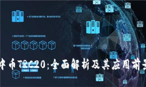 中币TRC20：全面解析及其应用前景