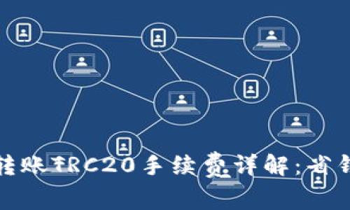 : 波宝钱包转账TRC20手续费详解：省钱与技巧指南